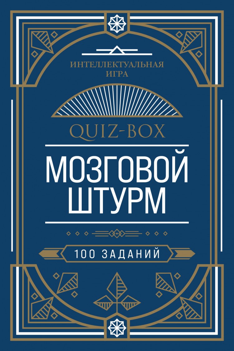 Quiz-Box. Мозговой штурм. 100 заданий • | Купить книгу в Фантазёры.рф |  ISBN: 978-5-04-102336-2